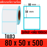 สติ๊กเกอร์ความร้อน กระดาษความร้อน Thermal label ลาเบล กระดาษ กระดาษลาเบล 100x150 100*150 100*100 500