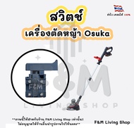 สวิตช์ เครื่องตัดหญ้าไฟฟ้า Osuka