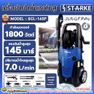 STARKE เครื่องฉีดน้ำ รุ่น SCL-145P JUNGFRAU 1800วัตต์ 145บาร์ 220V อัดฉีด เครื่องฉีดน้ำ แรงดันสูง ทำความสะอาด ล้างรถ ช่าง ล้างรถยนต์ ล้างแอร์ จัดส่ง KERRY