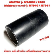 Rubber Wheel Rear Makita Sander (Makita) M9400B/9403-Maktec (Maktec) MT940-MT941 Tire