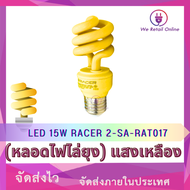 หลอด LED 15W/W RACER (หลอดไฟไล่ยุง) แสงเหลือง
