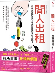 閒人出租: 出租無用的自己, 尋找嶄新的生存之道!