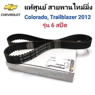 แท้ศูนย์ สายพานไทม์มิ่ง (ราวลิ้น) COLORADO เกียร์ธรรมดา 6 เกียร์  TRAILBLAZER 6 เกียร์ออโต้  รหัสแท้.24591047