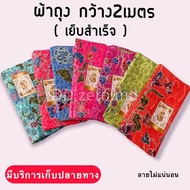 (พร้อมส่งทันที) ผ้าถุง กว้าง 2เมตร  เย็บสำเร็จ คุณภาพดี ผ้าถุงแบบเย็บสำเร็จ ผ้าถุงปาเต๊ะ สีสด ชุดผ้าไทย กระโปรงผ้าไทย ไม่ลื่น