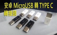 【安卓 MicroUSB 轉 TYPE C 轉接頭】小米 MAX3 小米MAX3 6.9吋