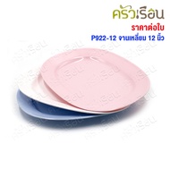 Unica Square Melamine Plate 12 Inches 30.5 x 24.7 x 2.7 Cm. Hand Brand P922-12 Per Piece