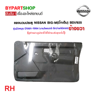 แผงนวมประตูรถยนต์ NISSAN BIG-M(บิ๊กเอ็ม) BDI/925 รุ่นมือหมุน ปี1991-1994 -ราคาต่อข้าง-