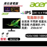 acer EK221Q 22吋/高清1920x1080 100HZ 顯示器/LCD Monitor/16:9/內置喇叭/ 現貨多部/桌上電腦/顯示器/電腦幕/