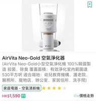 AirVita Neo-Gold 空氣淨化器 空氣清新機