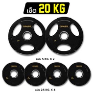 Power reform แผ่นน้ำหนัก Olympic  Plate รู 2 นิ้ว จัดชุดแผ่นน้ำหนักหุ้มยาง