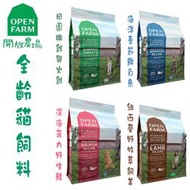 『免運』Open Farm 開放農場 全齡貓食譜 4磅 8磅 貓飼料 貓糧 嫩雞與火雞 海洋季節鮮白魚 深海菲力野生鮭