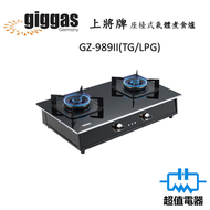 上將 - GZ989II (包基本安裝) - 座檯式型氣體煮食爐 (煤氣/石油氣)(GZ-989II)