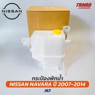 Water Tank NISSAN NAVARA 2007-2014 (SPRY) J67
