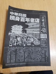 民國舊報