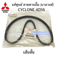 แท้ศูนย์ สายพานไทม์มิ่ง CYCLONE 4D56 เส้นสั้น สายพานปั๊ม สายพานบาลานซ์ รหัส.MZ690620