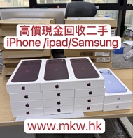 回收二手iPhone /ipad/Samsung 高價爽快現金