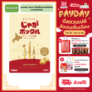 Calbee Jaga Pokkuru – potato farm มันฝรั่งแท่งพรีเมียมจากฮอกไกโด