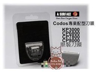 【17052】科德X Codos原裝刀頭KP3000/CP6800/CP7800/CP8000電推剪專用替換刀頭