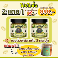 (โปร 2 แถม 1) เนยถั่วพิสตาชิโอ 2 กป. แถม อัลมอนด์อบกรอบ 1 กป. Black Bear Pistachio Butter Set