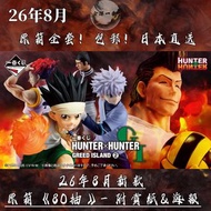 ✨8月新款🎏日版一番賞包郵 《一番賞 HUNTER×HUNTER GREED ISLAND ②》原箱整套預訂！