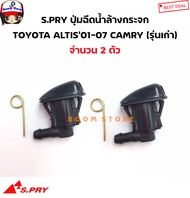 S.PRY ปุ่มฉีดน้ำล้างกระจก TOYOTA ALTIS'01-07 CAMRY (รุ่นเก่าSXV20) รหัสสินค้า. G93 มะลิอะไหล่