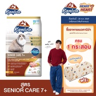 Kaniva Senior Care 7+ Formula ขนาด 8 Kg. อาหารแมว สูตรสำหรับแมวสูงวัย อายุ 7 ปีขึ้นไป