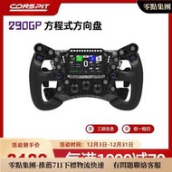 【暢銷】CONSPIT 290GP鍛造碳纖維賽車模擬器 力回饋方向盤 F1同款撥  職業車手同款賽車模擬器方向盤