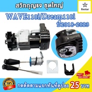 สวิทกุญแจ เวฟ110i Wave110i LED (2019-2023) กุญแจรถมอไซค์ dream110i ดรีม110i