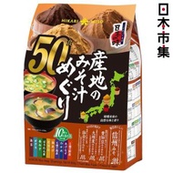 日本Costco直送 日本Hikari Miso 10款人氣味噌湯 無味精 沖泡即食湯 超值家庭裝 (50包) (732)【市集世界 - 日本市集】此日期前最佳：2026年08月31日