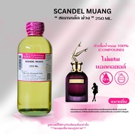 หัวเชื้อน้ำหอม 100% กลิ่นสแกนเด้ล ม่วง(SCANDEL MUANG)