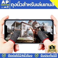 ถุงมือเล่นเกม ถุงนิ้วเล่นเกม ถุงมือเล่นเกม จอยเกมมือถือ อุปกรณ์เล่นเกม pubg freefire rov gaming ถุงนิ้วเล่นเกมส์ ถุงนิ้วสำหรับเล่นเกม ของแท้100% มีรับประกันนาน1ปี