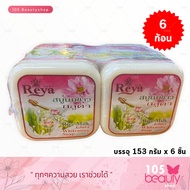 สบู่เรยา สบู่สมุนไพรผลไม้ เรยา REYA SOAP (บรรจุ 153 กรัม x 6 ก้อน) มีให้เลือก 2 สูตร