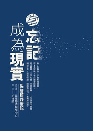當忘記成為現實──失智照護筆記 -  Ebook 王竹語