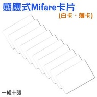 ✿國際電通✿【10張/組】防拷貝 Mifare卡 感應卡 RFID 感應卡 門禁卡 IC感應卡 白卡 飯店卡 考勤卡