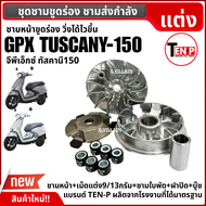 ชุดขับสายพานหน้า ชามแต่งขูดร่อง GPX TUSCANY150 ชุดชามหน้า ขูดร่อง จีพีเอ็กซ์ ทัสคานี150 ชามขูดปรับอง