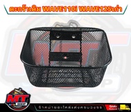 ตะกร้า รถมอเตอร์ไซด์ งานหนา AAA สำหรับรถ Wave110i เวฟ110I (2011-2019)/WAVE125 (R/S/i)