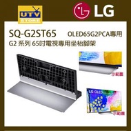 SQ-G2ST65 LG G2 系列 65吋電視專用坐枱腳架 OLED65G2PCA專用