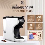 เครื่องชงกาแฟแคปซูล Oggi MC2 Plus ฟรี! กาแฟคละรสชาติ 5 แคปซูล