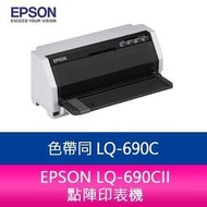 EPSON LQ-690CII 點陣印表機 色帶同 LQ-690C