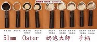 ★★ 51mm Oster 奶泡大師 無底 手柄 把手 把柄 EES250X