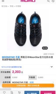 MOONSTAR 月星 男鞋日本MoonStar全方位防水透氣越野機能鞋(黑色)