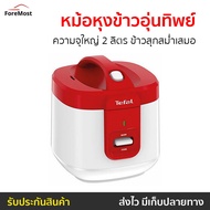 🔥ขายดี🔥 หม้อหุงข้าวอุ่นทิพย์ Tefal ความจุใหญ่ 2 ลิตร ข้าวสุกสม่ำเสมอ รุ่น RK362566 - หม้อหุงข้าวดิจิ
