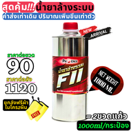 #ยกลัง น้ำยาล้างระบบ F11 ยี่ห้อ Phoniex / HiCLEAR ราคา 12 ขวด น้ำยาไล่ระบบ