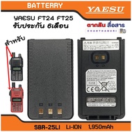 แบตเตอรี่สำหรับวิทยุสื่อสารYAESU FT-24 , FT-25 (ของแท้) SBR-25LI LITHUM-ION BATTERY 7.4V 1950mAh แบต