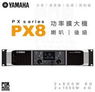 【搖滾玩家樂器】全新免運｜ YAMAHA PX8 ｜ Power Amplifiers 功率擴大器 音響 數位 擴大機