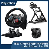 【補貨中】羅技 Logitech G29 賽車方向盤＋G920排擋桿＋Whell Stand 2.0 支架【台中一樂】