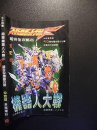 橫珈二手書  【    超級機器人大戰F  超完全地圖攻略   】  非常電玩   出版  編號:G1 