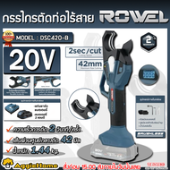 ROWEL กรรไกรตัดท่อ รุ่น DSC420 42MM. 20V CORDLESS PIPE CUTTER MOTOR BRUSHLESS กรรไกรตัด ตัดPVC กรรไก