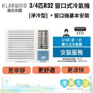 海迅空調 - HW007N 3/4匹R32 窗口式冷氣機[淨冷型] + 窗口機基本安裝