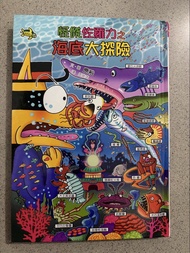 怪傑佐羅力之海底大探險 兒童故事書